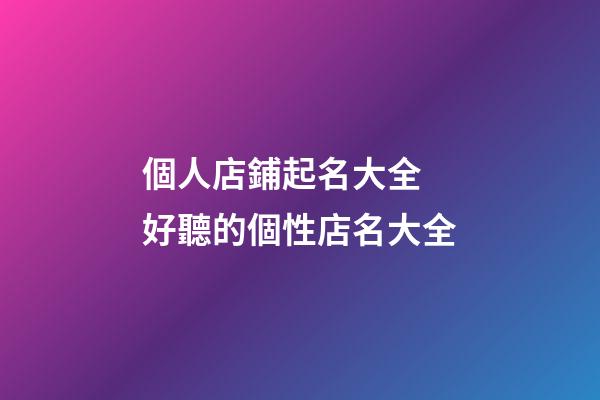 個人店鋪起名大全 好聽的個性店名大全-第1張-店鋪起名-玄機派